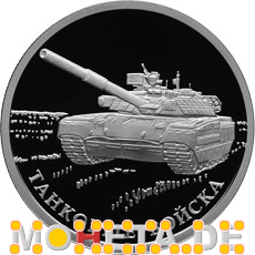 1 Rubel Moderner Panzer