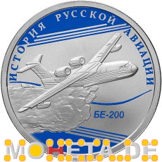 1 Rubel Be-200