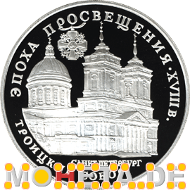 3 Rubel Dreieinigkeits-Kathedrale