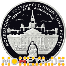 3 Rubel 250 Jahre Universität Lomonosov