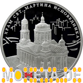 3 Rubel St. Martin Kirche in Moskau