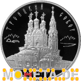3 Rubel Troizkij Kathedrale in Werhoturje