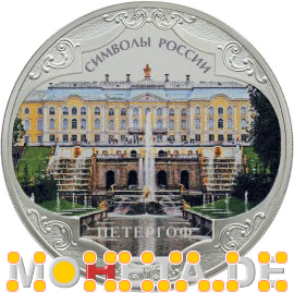 3 Rubel Peterhof (Spezialausgabe)
