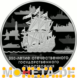 3 Rubel 350 Jahre staatlicher Schiffbau