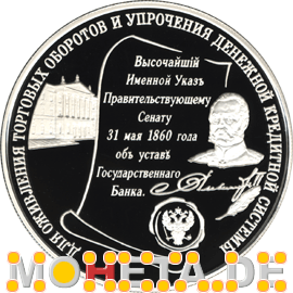 25 Rubel 140 Jahre Staatsbank von Russland