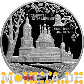 25 Rubel Sanaksarskij Kloster