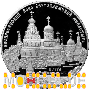 25 Rubel Nowo-Ierusalimskij Kloster