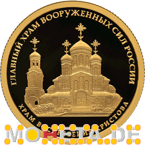 50 Rubel Hauptkirche der Streitkräfte Russlands